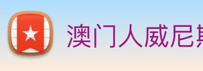 澳门人威尼斯官网 Logo
